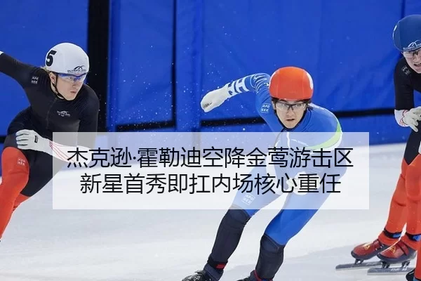 杰克逊·霍勒迪空降金莺游击区 新星首秀即扛内场核心重任