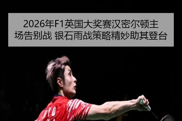 nian-ying-guo-da-jiang-sai-han-mi-er-dun-zhu-chang-gao-bie-zhan-yin-shi-yu-zhan-ce-lve-jing-miao-zhu-qi-deng-tai-2-350.jpg