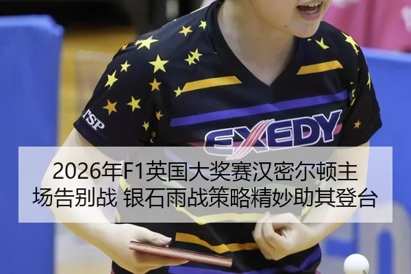 2026年F1英国大奖赛汉密尔顿主场告别战 银石雨战策略精妙助其登台