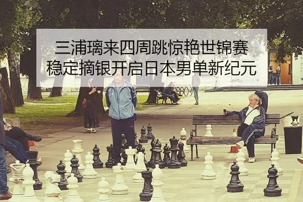 san-pu-li-lai-si-zhou-tiao-jing-yan-shi-jin-sai-wen-ding-zhai-yin-kai-qi-ri-ben-nan-dan-xin-ji-yuan-2-435.jpg