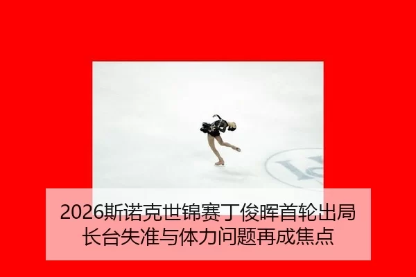 2026斯诺克世锦赛丁俊晖首轮出局 长台失准与体力问题再成焦点
